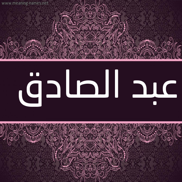 شكل 4 صوره زخرفة عربي للإسم بخط عريض صورة اسم عبد الصادق ABDESSADEK
